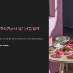 한식조리기능사실기에서주의해야할포인트